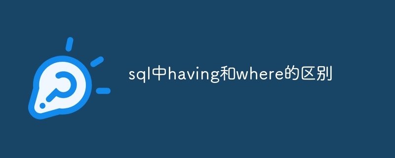 sql中having和where的区别