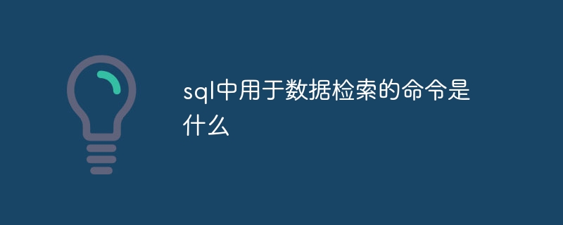 sql中用于数据检索的命令是什么