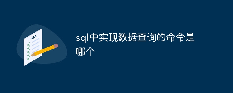 sql中实现数据查询的命令是哪个