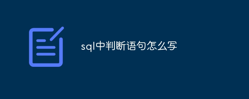 sql中判断语句怎么写