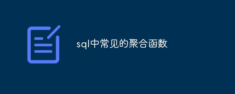 sql中常见的聚合函数