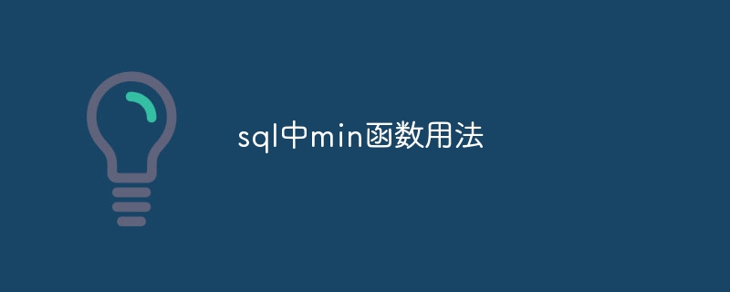 sql中min函数用法