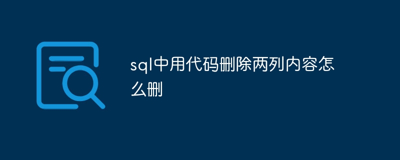 sql中用代码删除两列内容怎么删