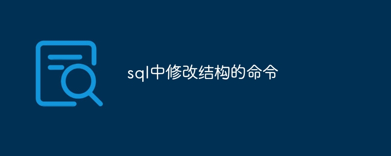 sql中修改结构的命令