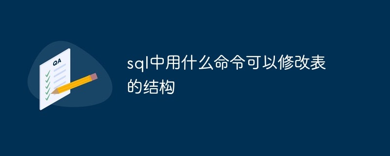 sql中用什么命令可以修改表的结构