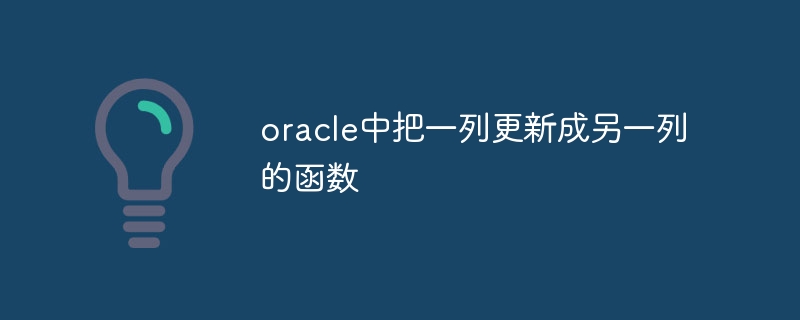 oracle中把一列更新成另一列的函数