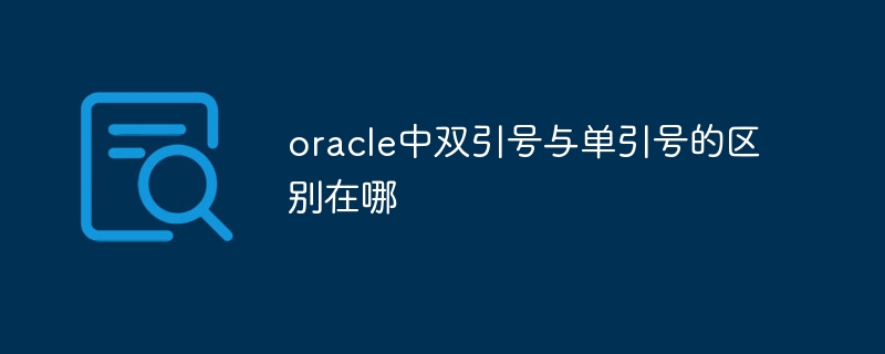 oracle中双引号与单引号的区别在哪