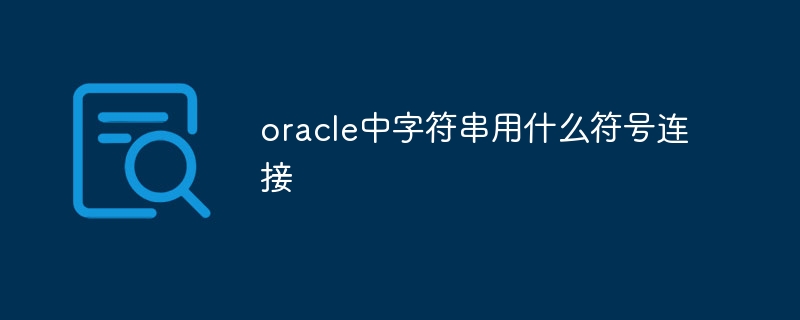 oracle中字符串用什么符号连接