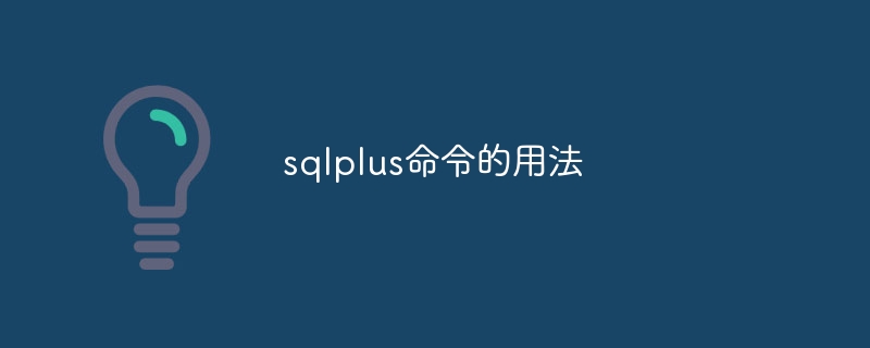 sqlplus命令的用法