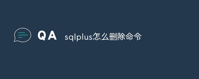 sqlplus怎么删除命令