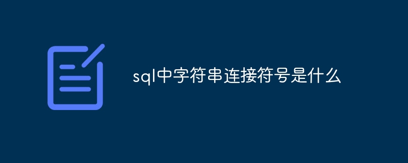 sql中字符串连接符号是什么