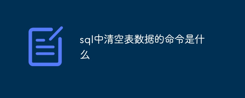 sql中清空表数据的命令是什么