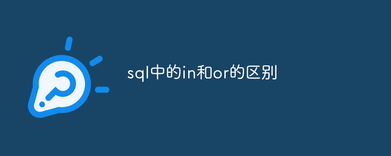 sql中的in和or的区别