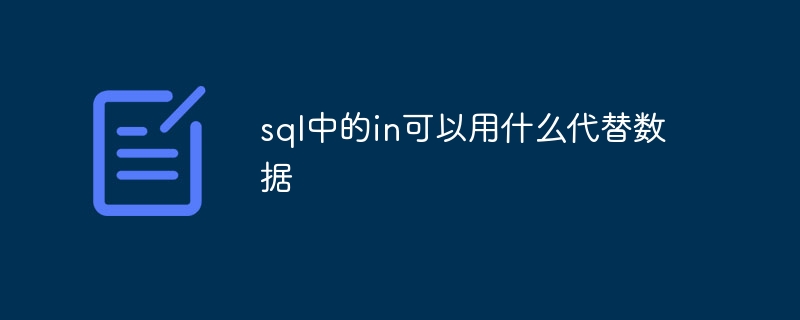 sql中的in可以用什么代替数据