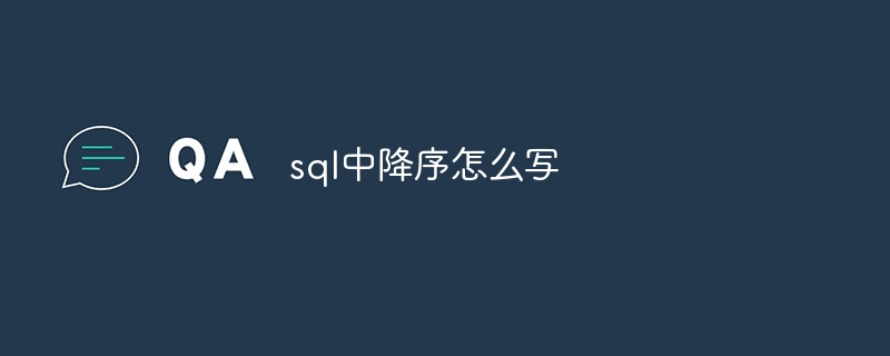 sql中降序怎么写