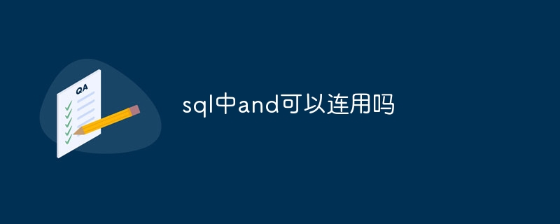 sql中and可以连用吗