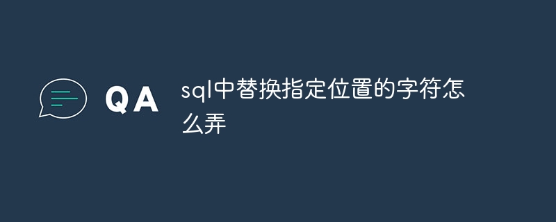 sql中替换指定位置的字符怎么弄