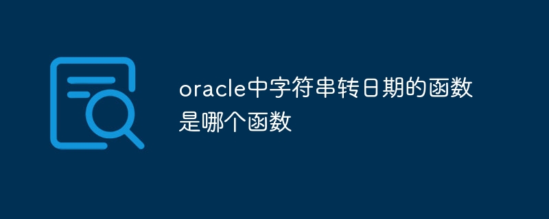 oracle中字符串转日期的函数是哪个函数