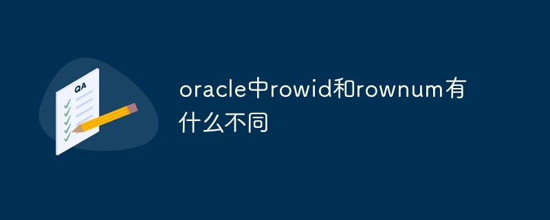 oracle中rowid和rownum有什么不同