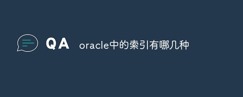 oracle中的索引有哪几种