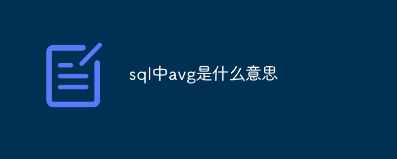 sql中avg是什么意思