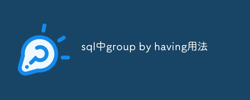 sql中group by having用法