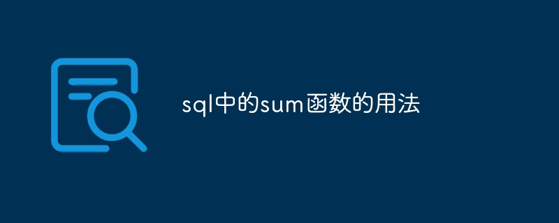 sql中的sum函数的用法