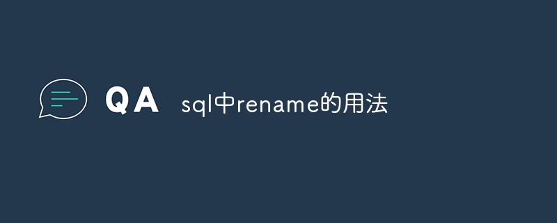 sql中rename的用法