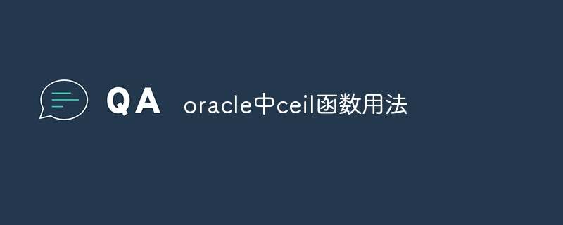 oracle中ceil函数用法