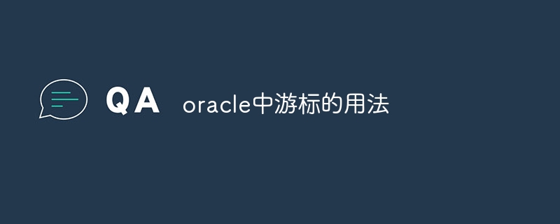 oracle中游标的用法