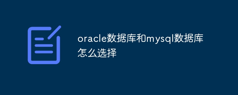 oracle数据库和mysql数据库怎么选择