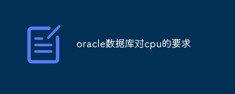 oracle数据库对cpu的要求