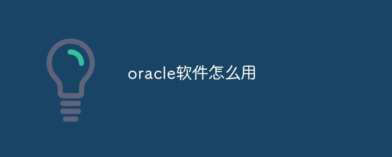 oracle软件怎么用