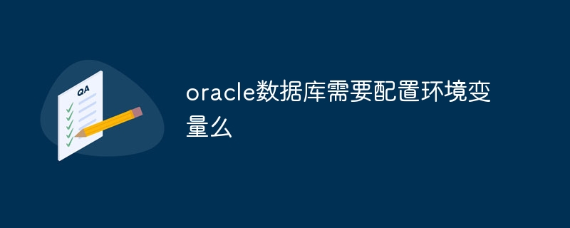 oracle数据库需要配置环境变量么