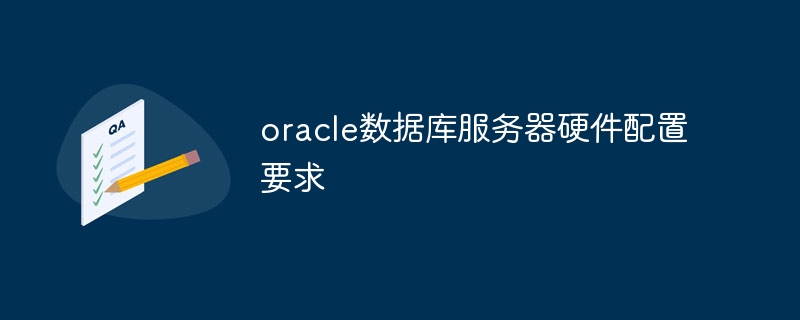 oracle数据库服务器硬件配置要求