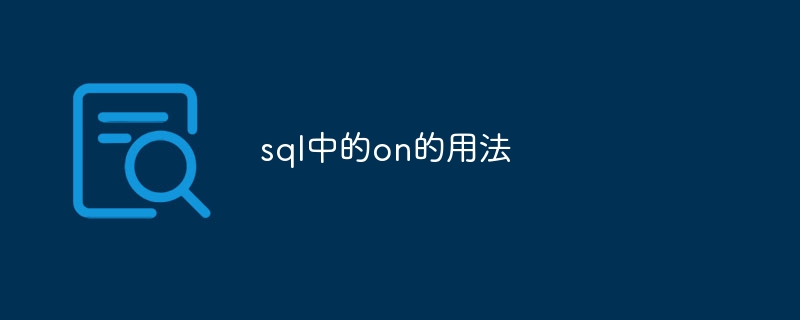 sql中的on的用法