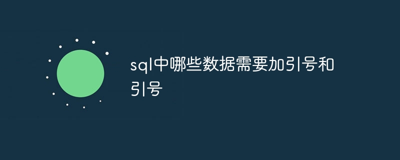 sql中哪些数据需要加引号和引号