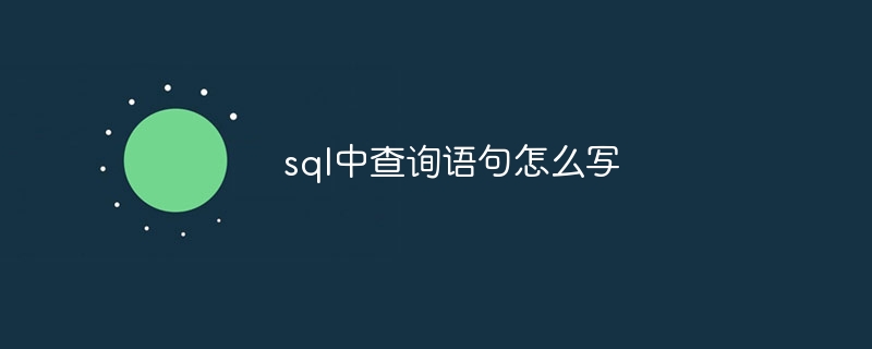 sql中查询语句怎么写