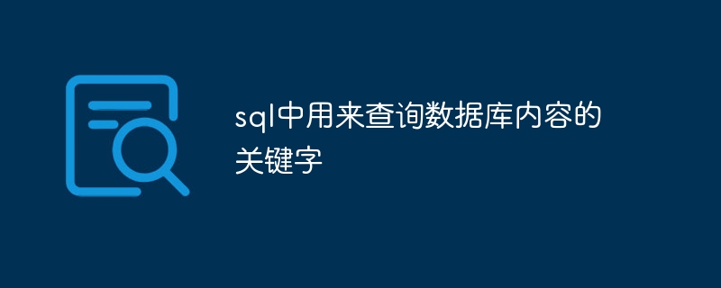 sql中用来查询数据库内容的关键字