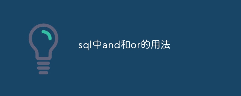 sql中and和or的用法