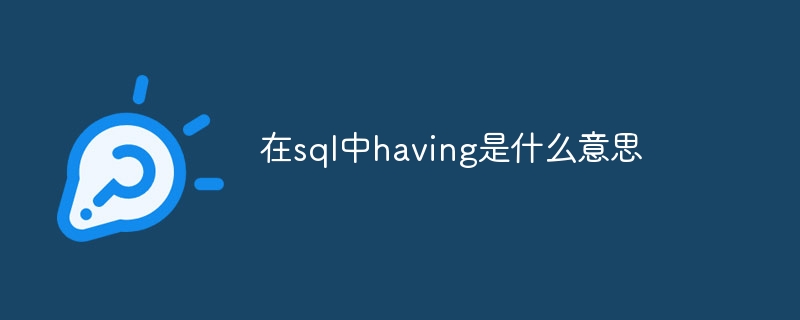 在sql中having是什么意思