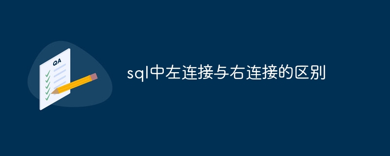 sql中左连接与右连接的区别