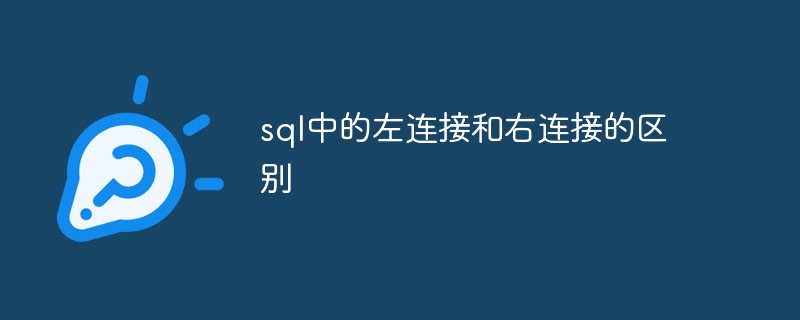 sql中的左连接和右连接的区别