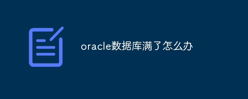 oracle数据库满了怎么办