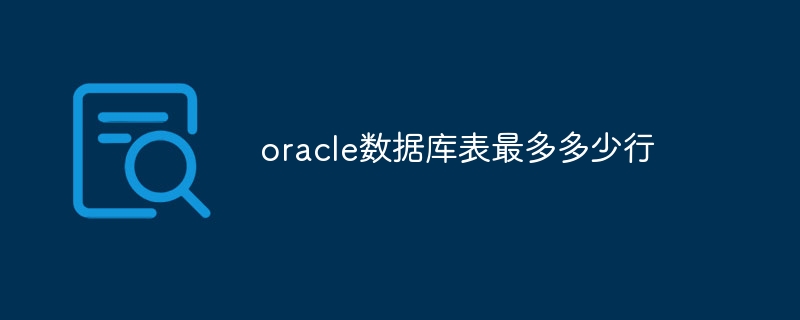 oracle数据库表最多多少行