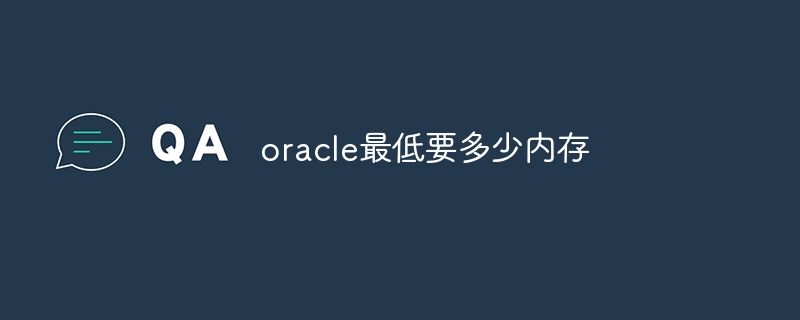 oracle最低要多少内存