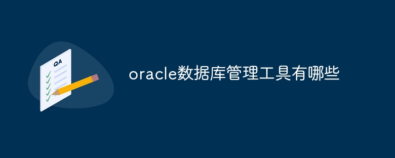 oracle数据库管理工具有哪些