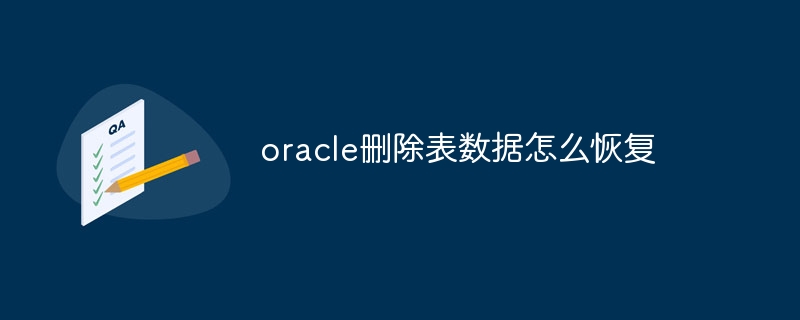 oracle删除表数据怎么恢复