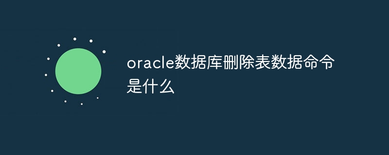 oracle数据库删除表数据命令是什么