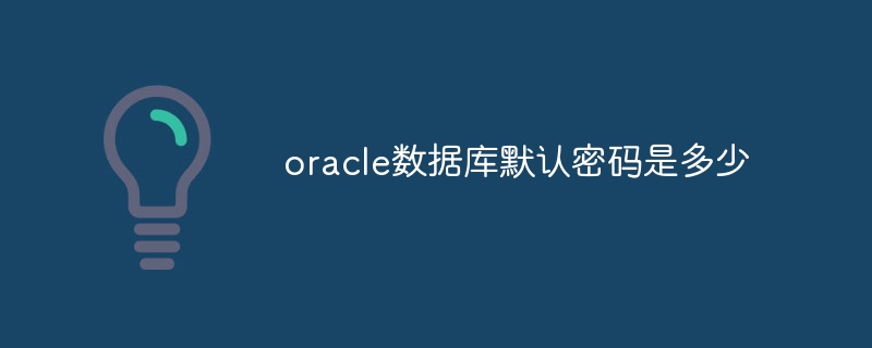 oracle数据库默认密码是多少